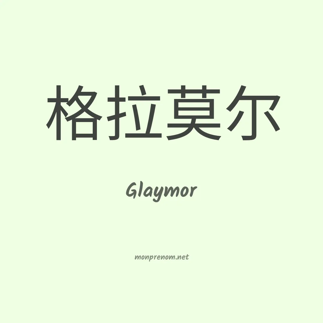 Glaymor en chinois