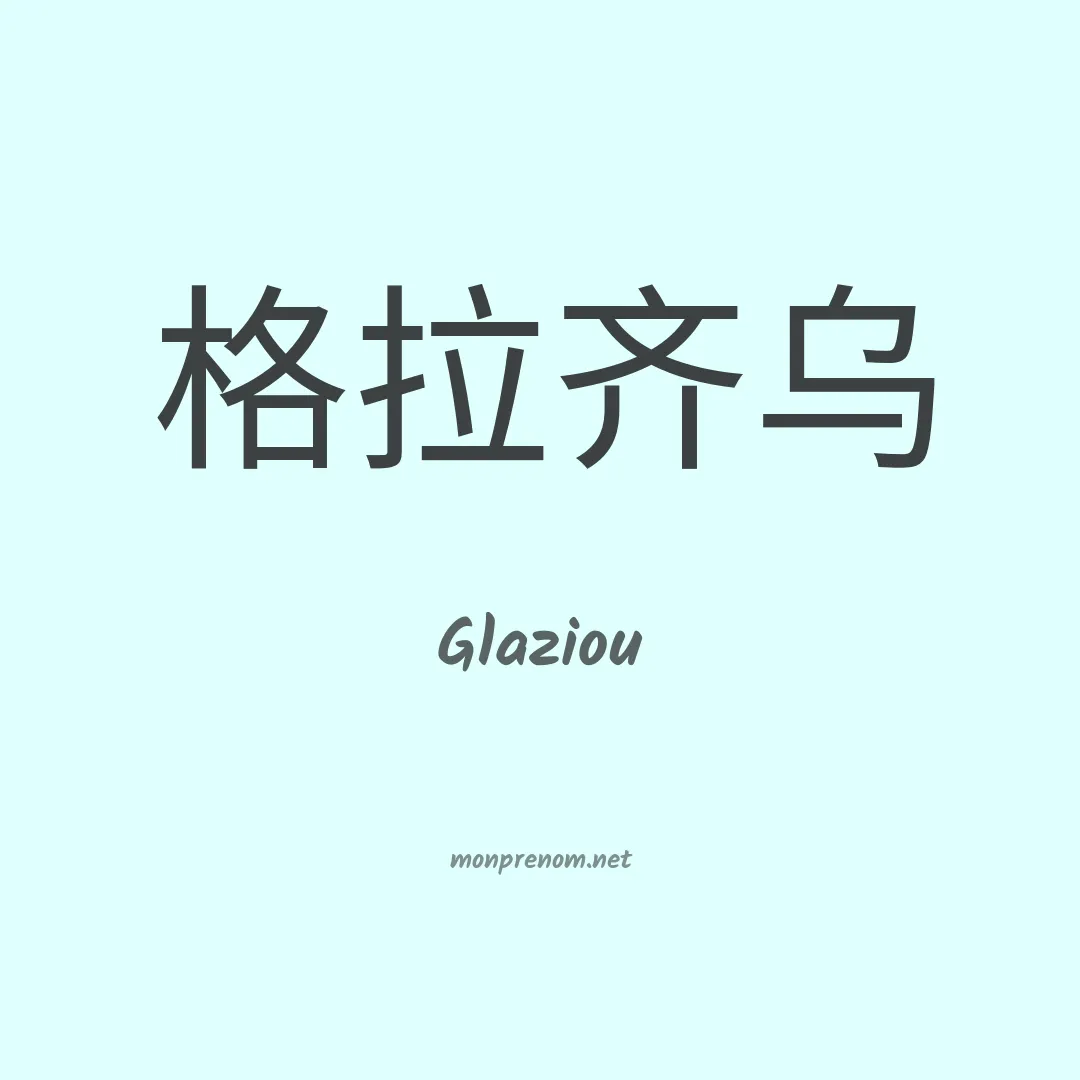 Glaziou en chinois