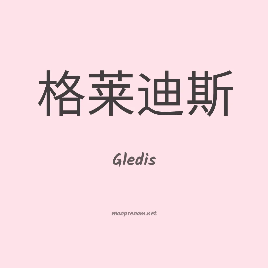 Gledis en chinois