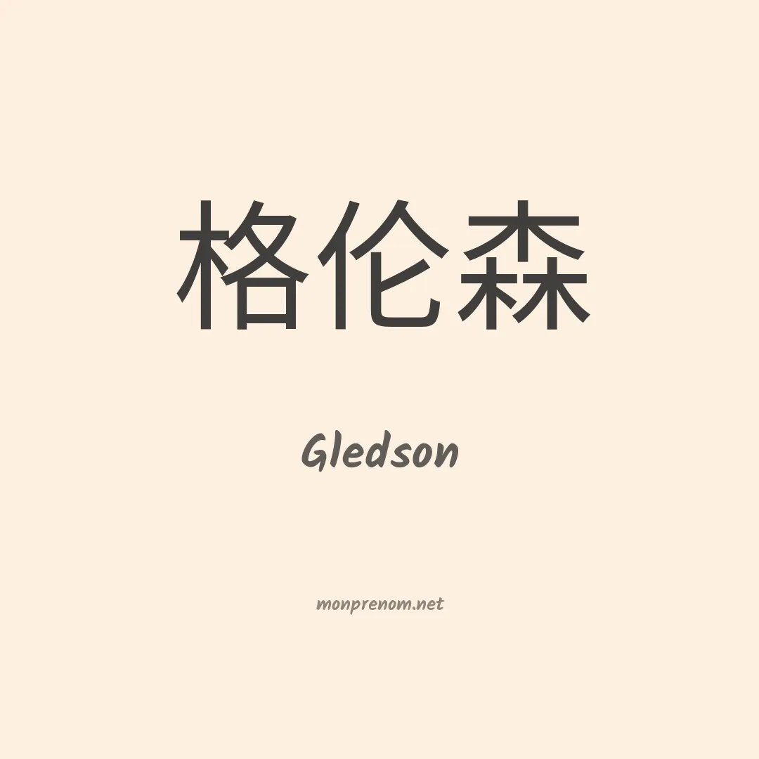 Gledson en chinois