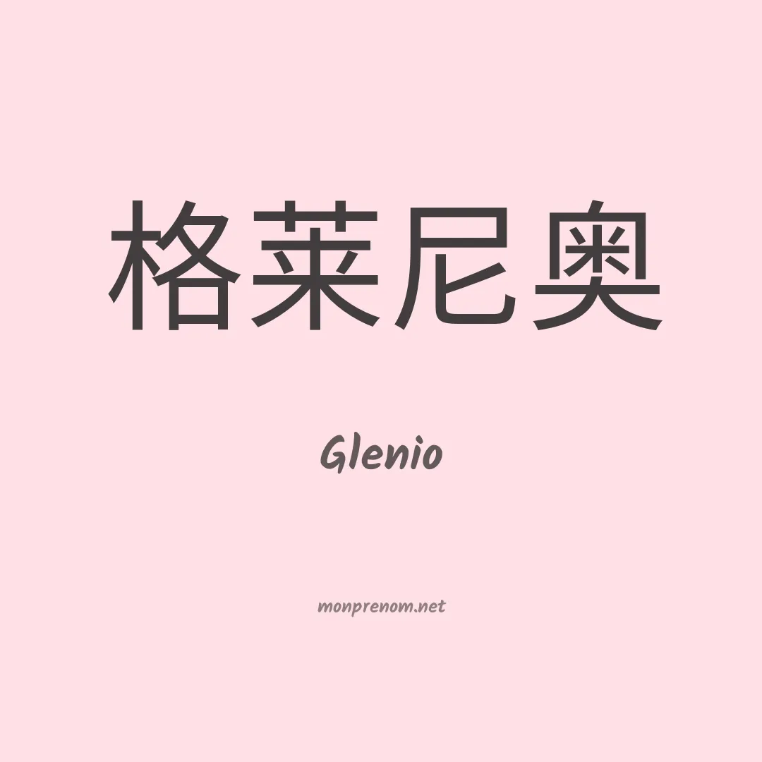 Glenio en chinois