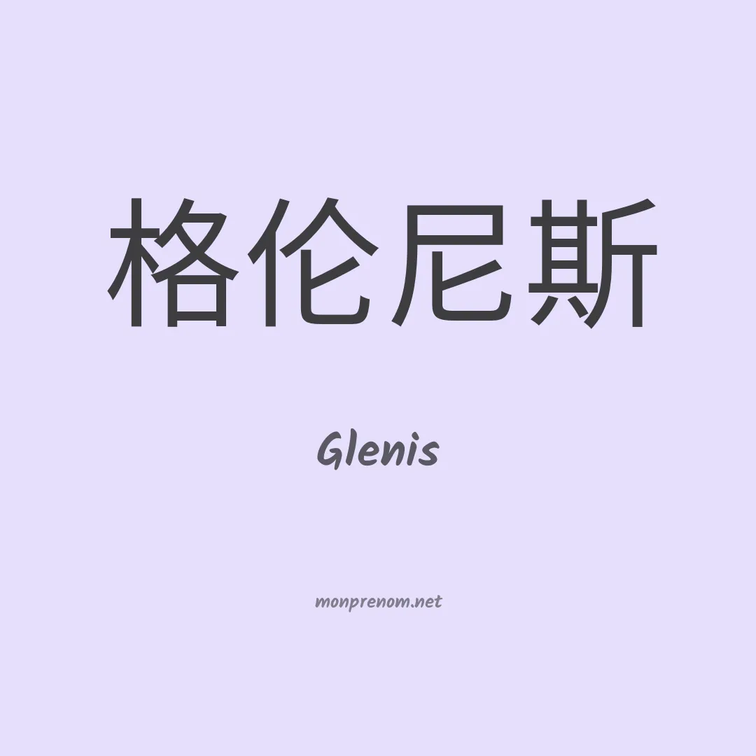 Glenis en chinois