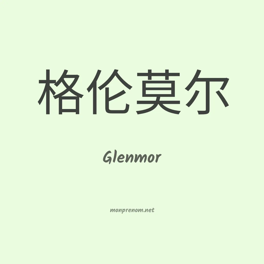 Glenmor en chinois