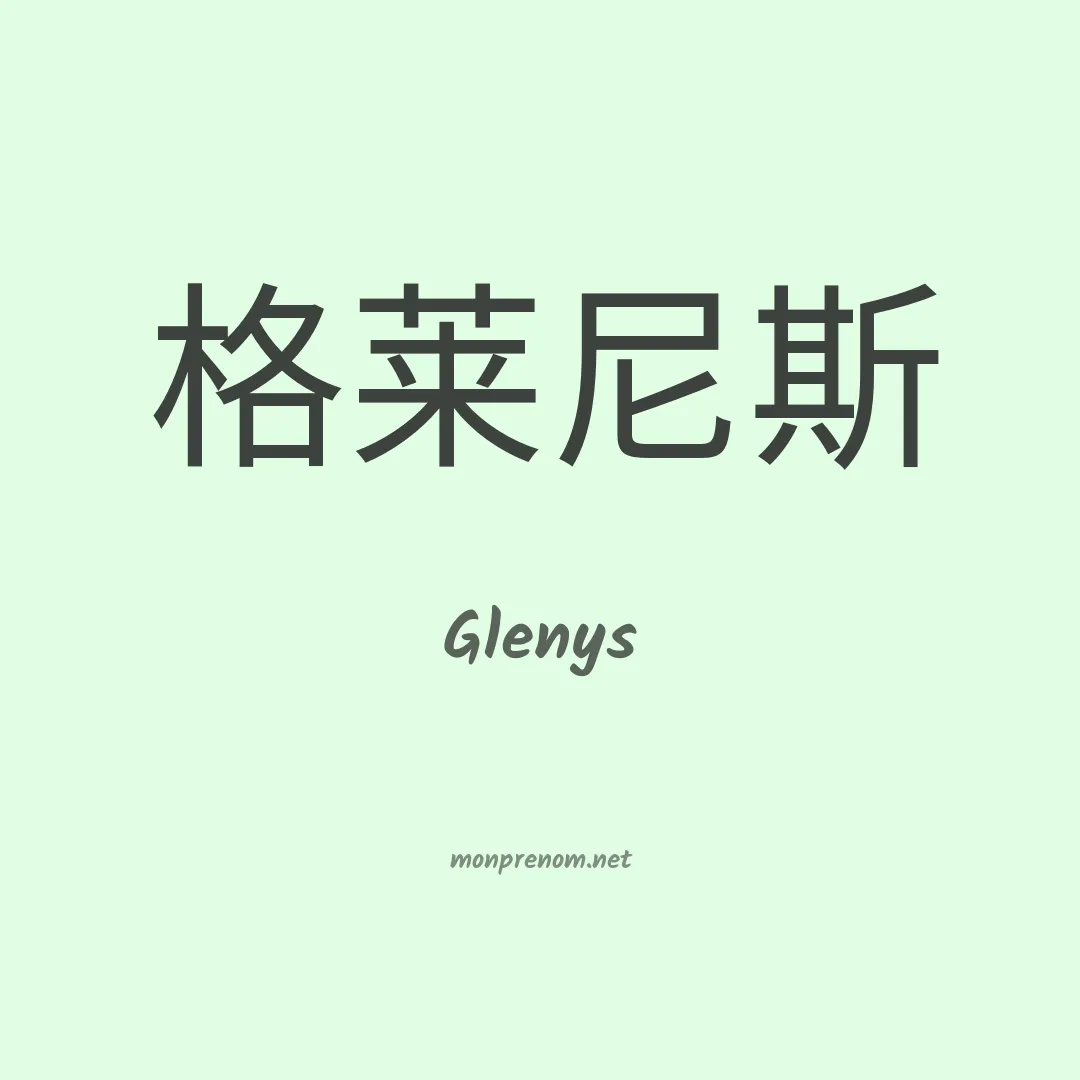 Glenys en chinois