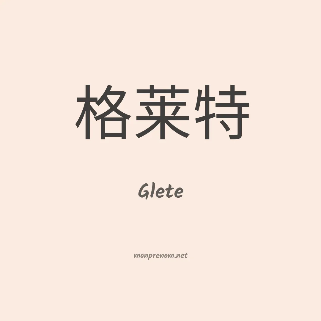Glete en chinois