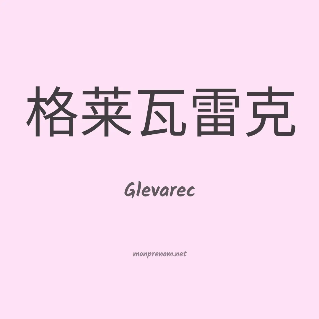 Glevarec en chinois