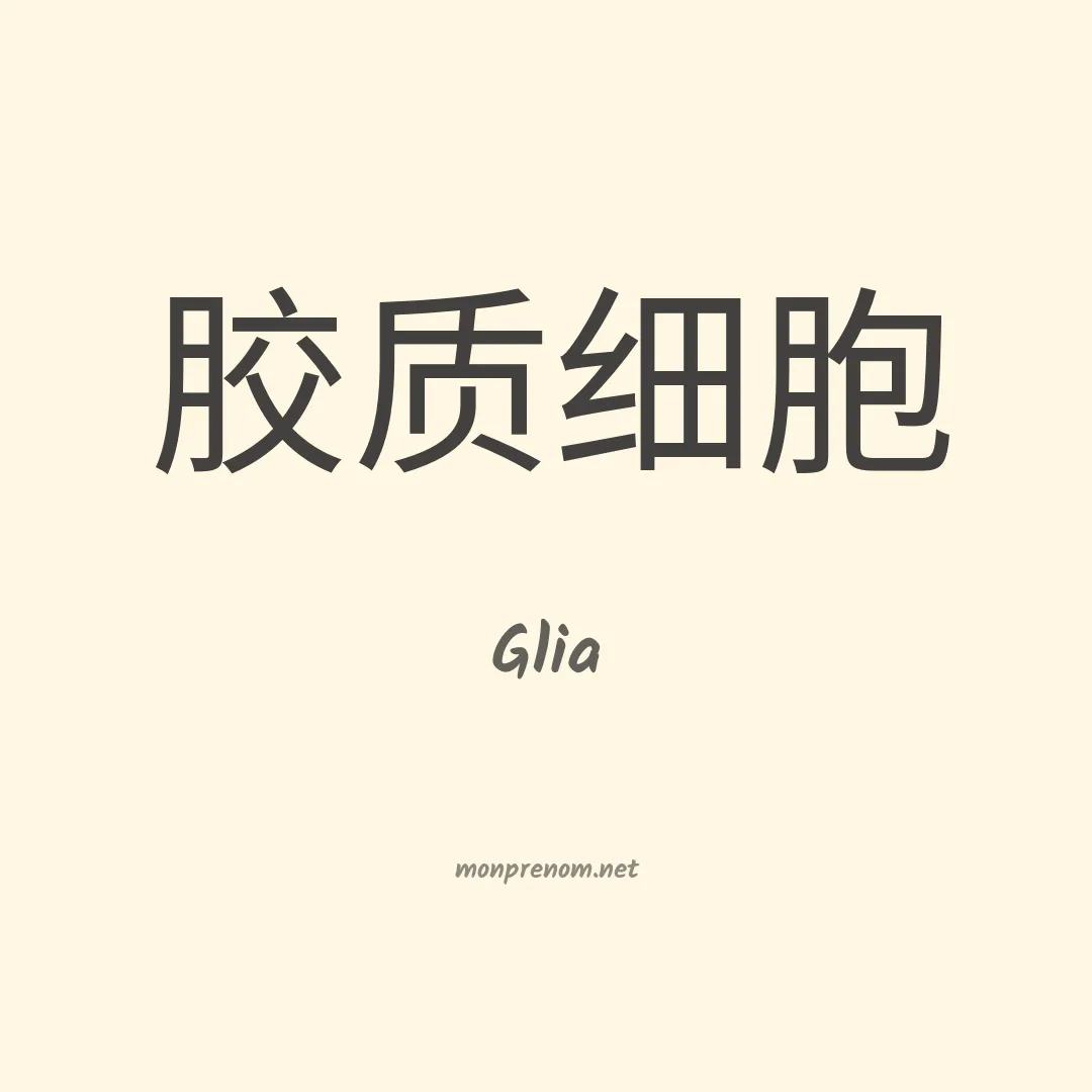 Glia en chinois