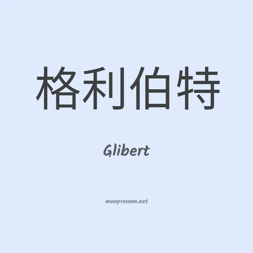 Glibert en chinois