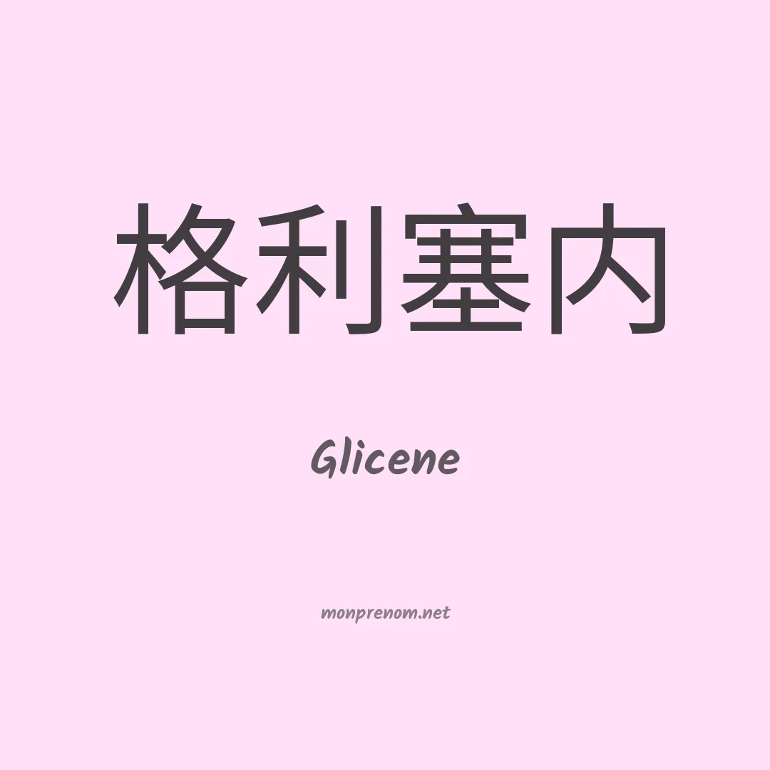 Glicene en chinois