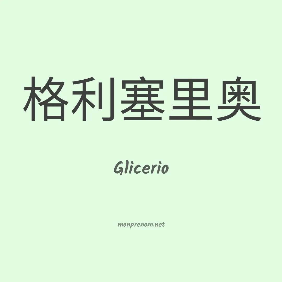 Glicerio en chinois