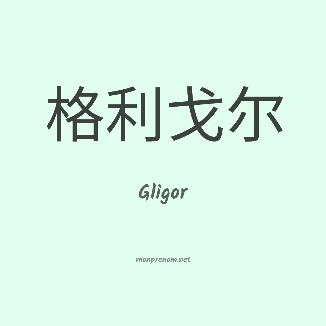 Gligor en chinois