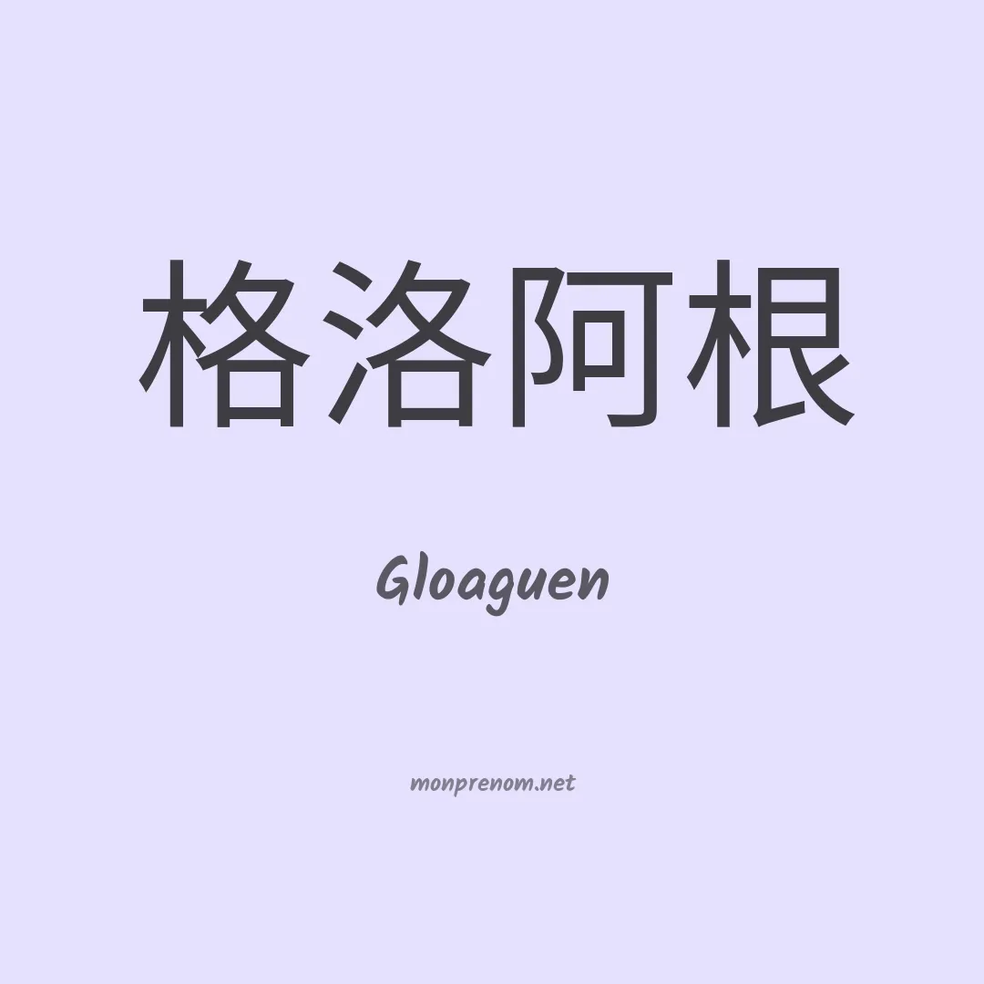 Gloaguen en chinois