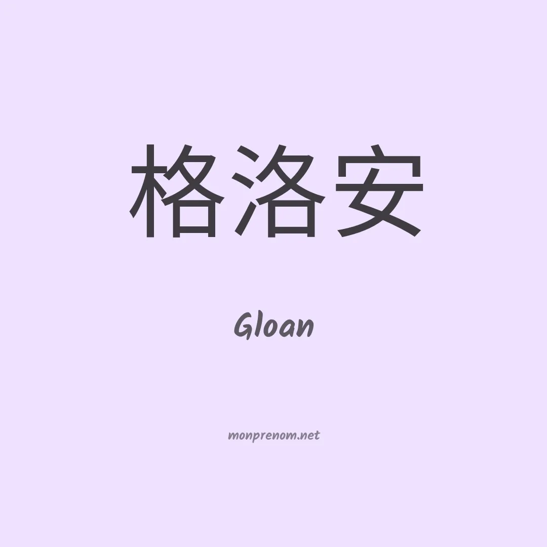 Gloan en chinois