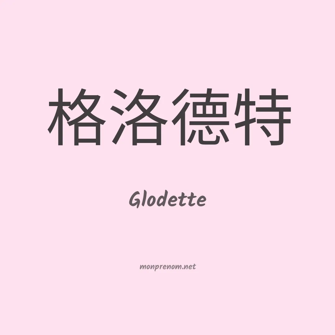 Glodette en chinois
