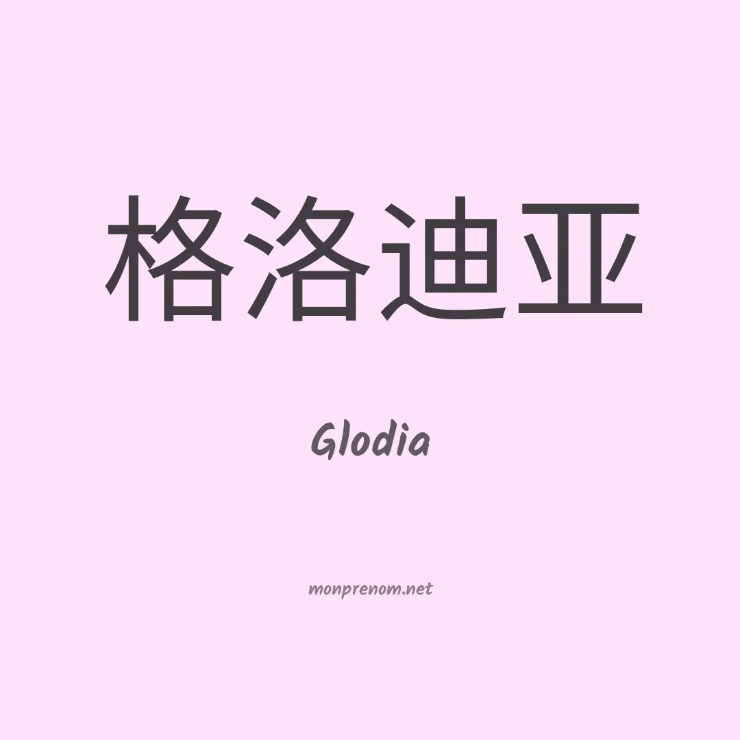 Glodia en chinois
