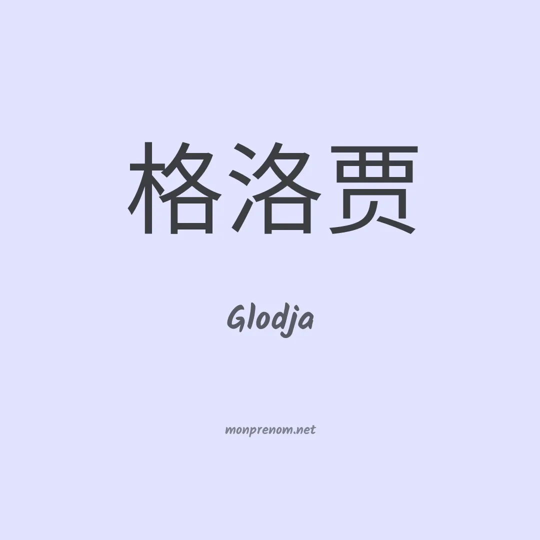 Glodja en chinois