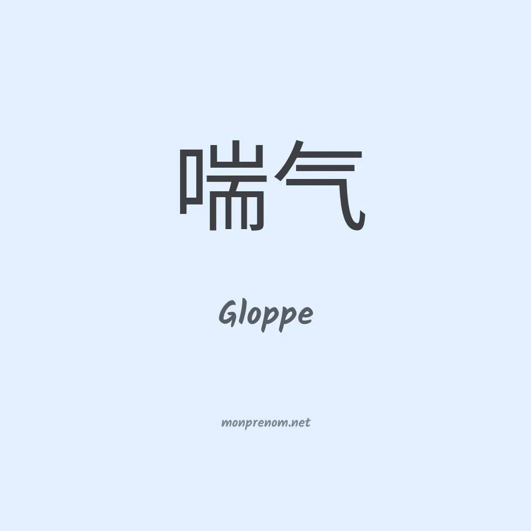 Gloppe en chinois