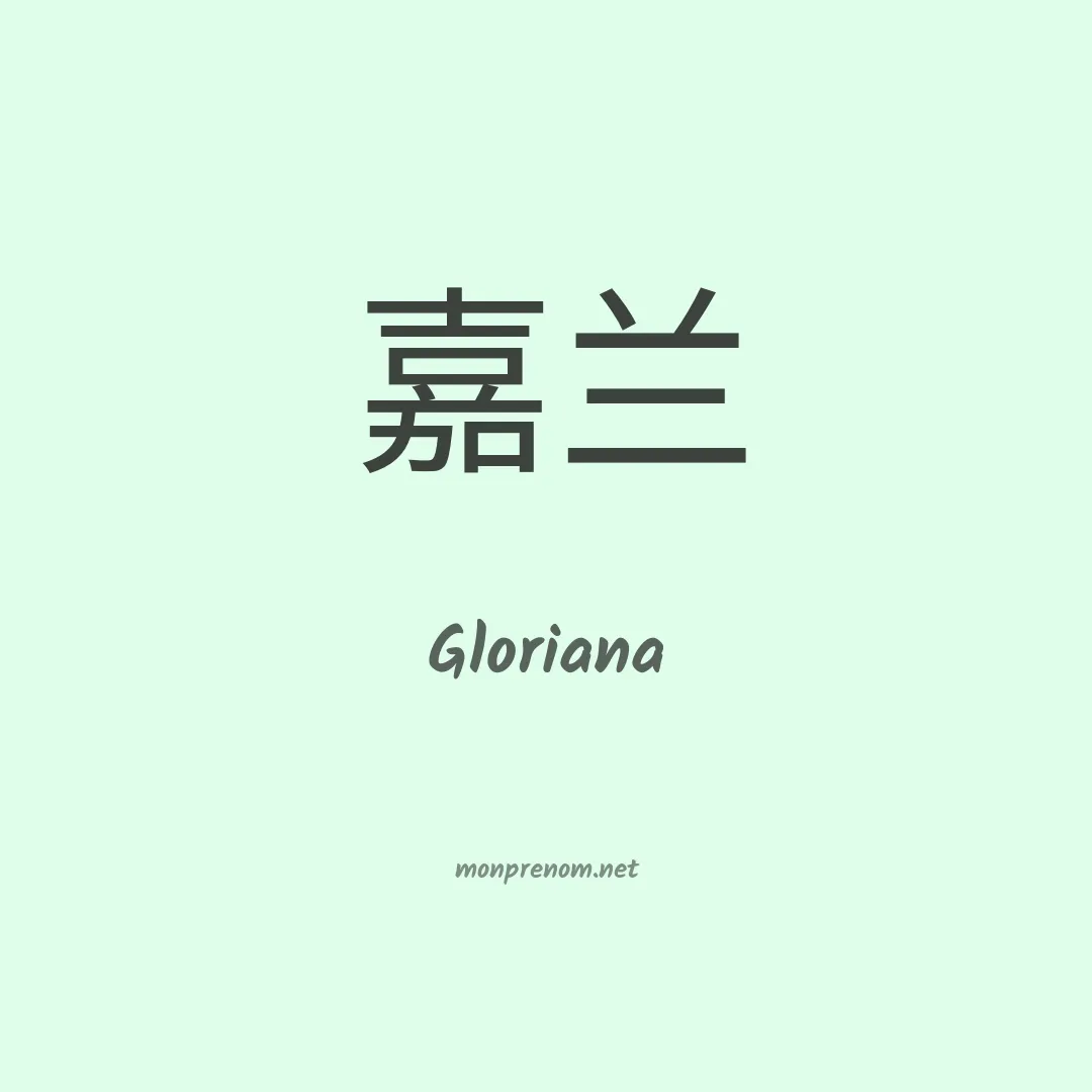 Gloriana en chinois
