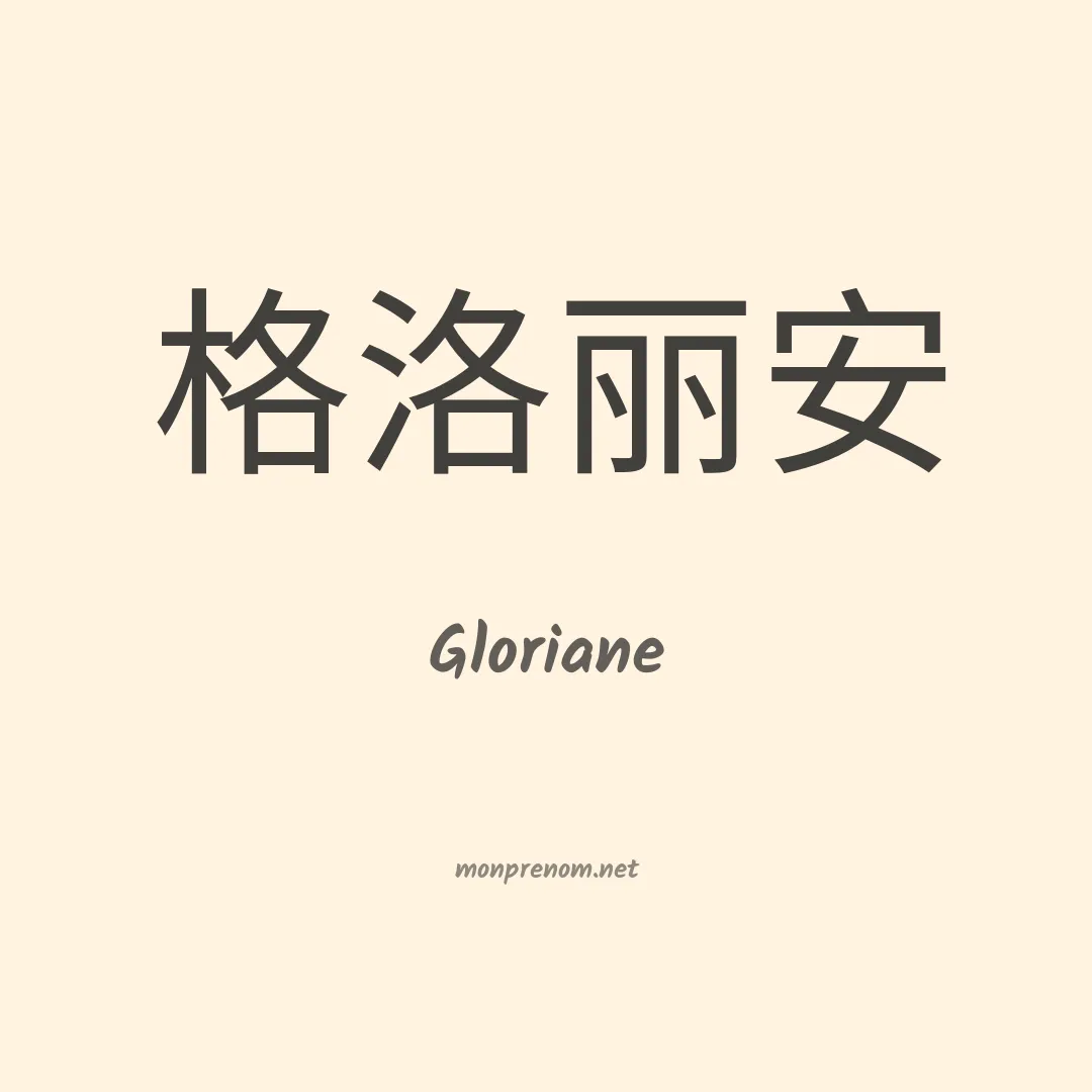 Gloriane en chinois