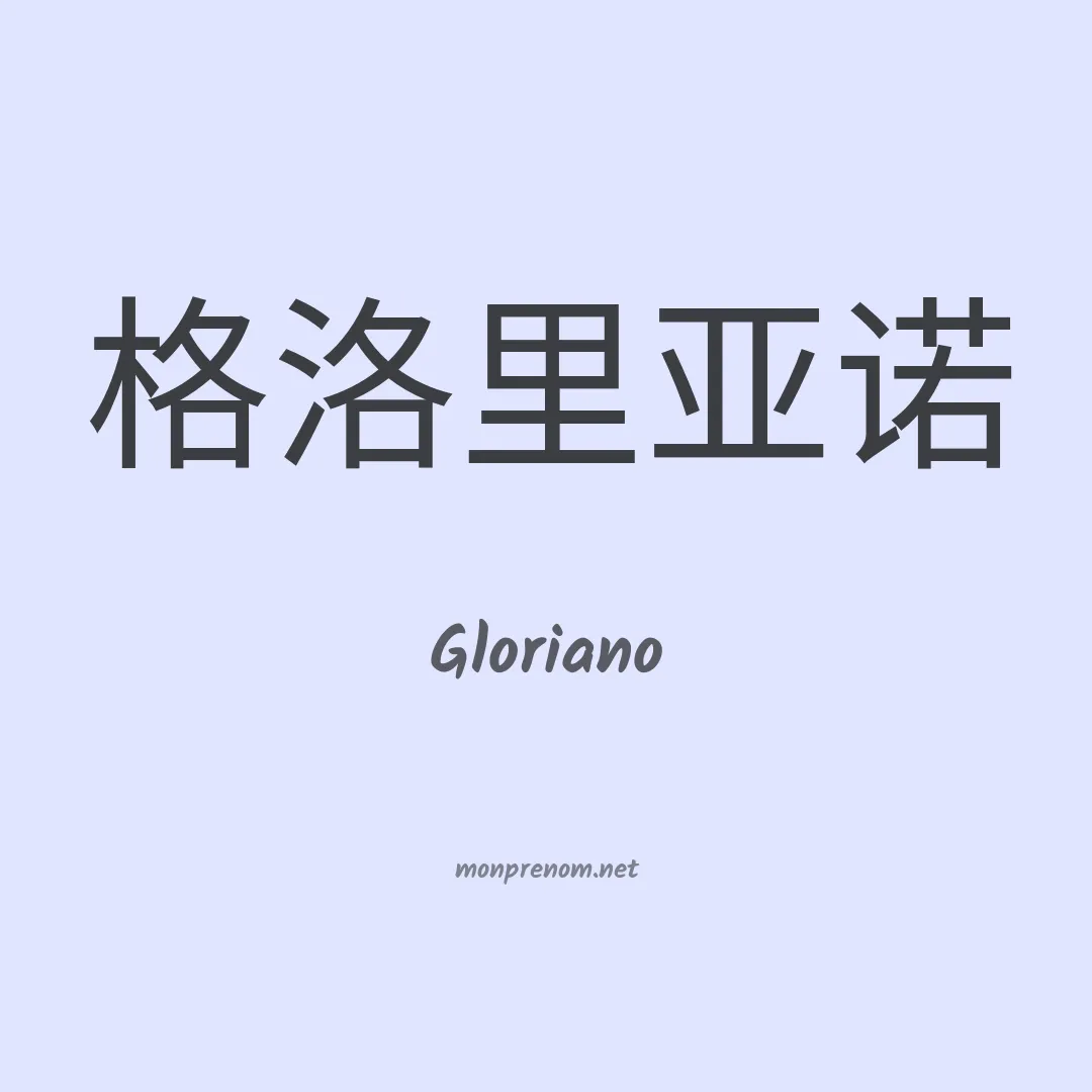 Gloriano en chinois