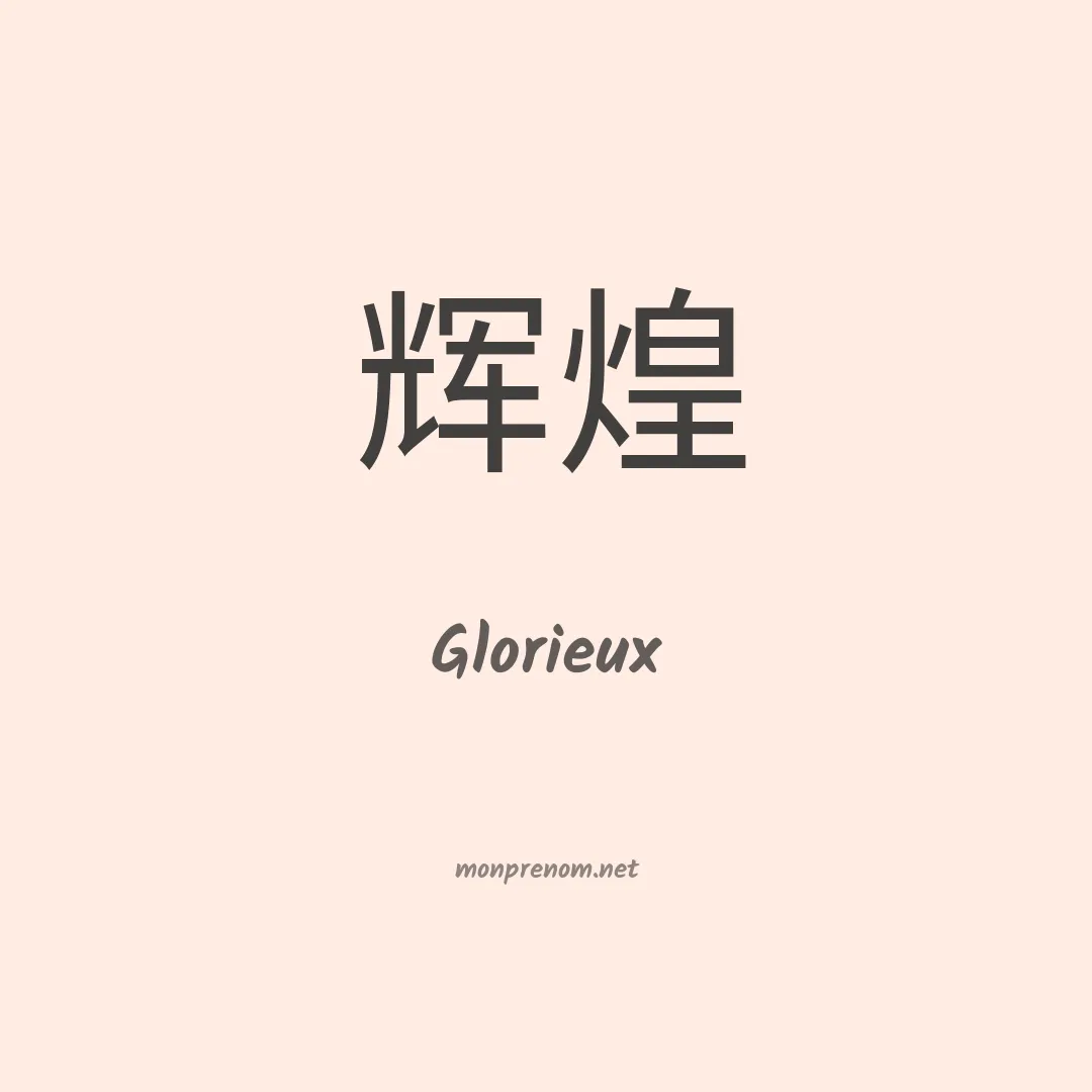 Glorieux en chinois