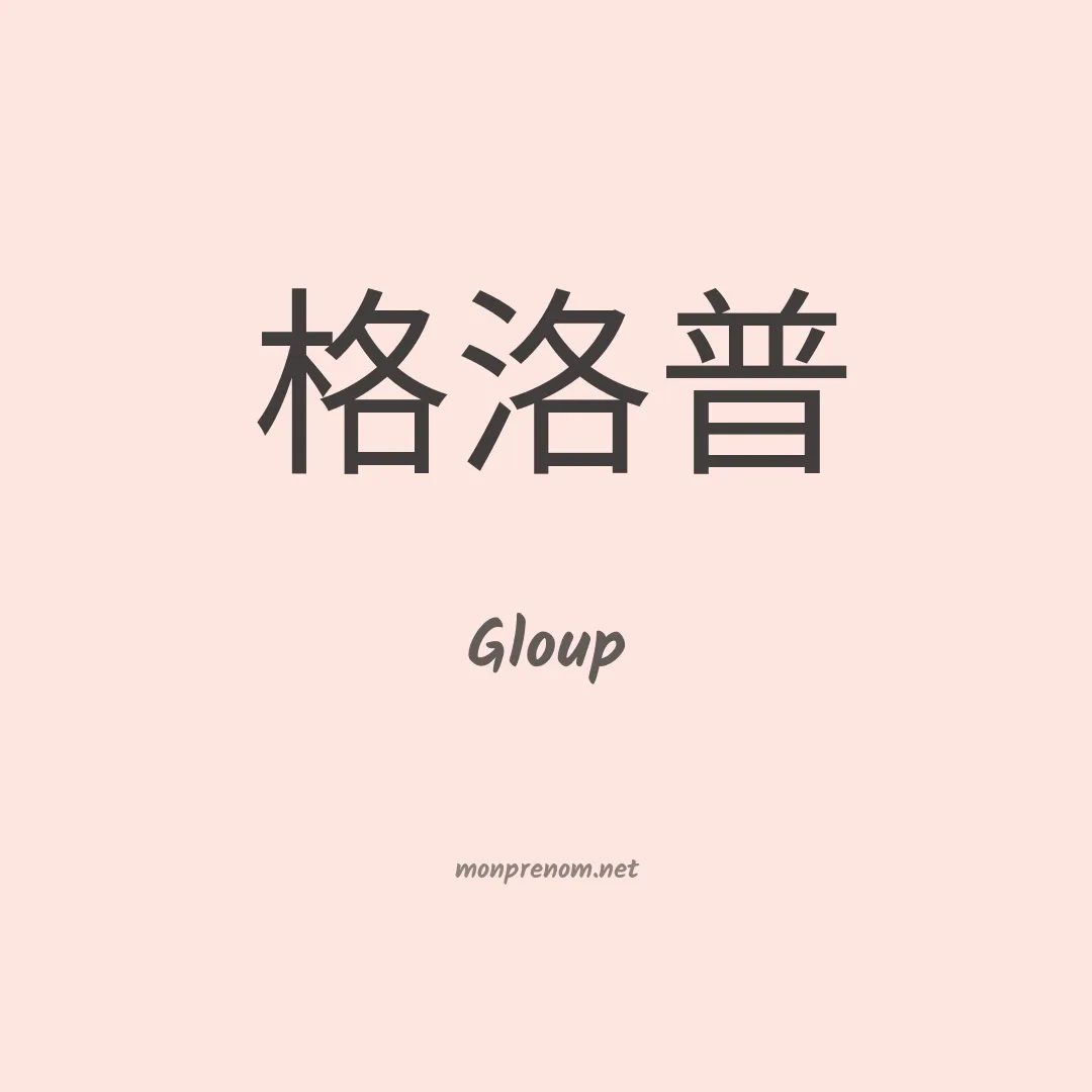 Gloup en chinois