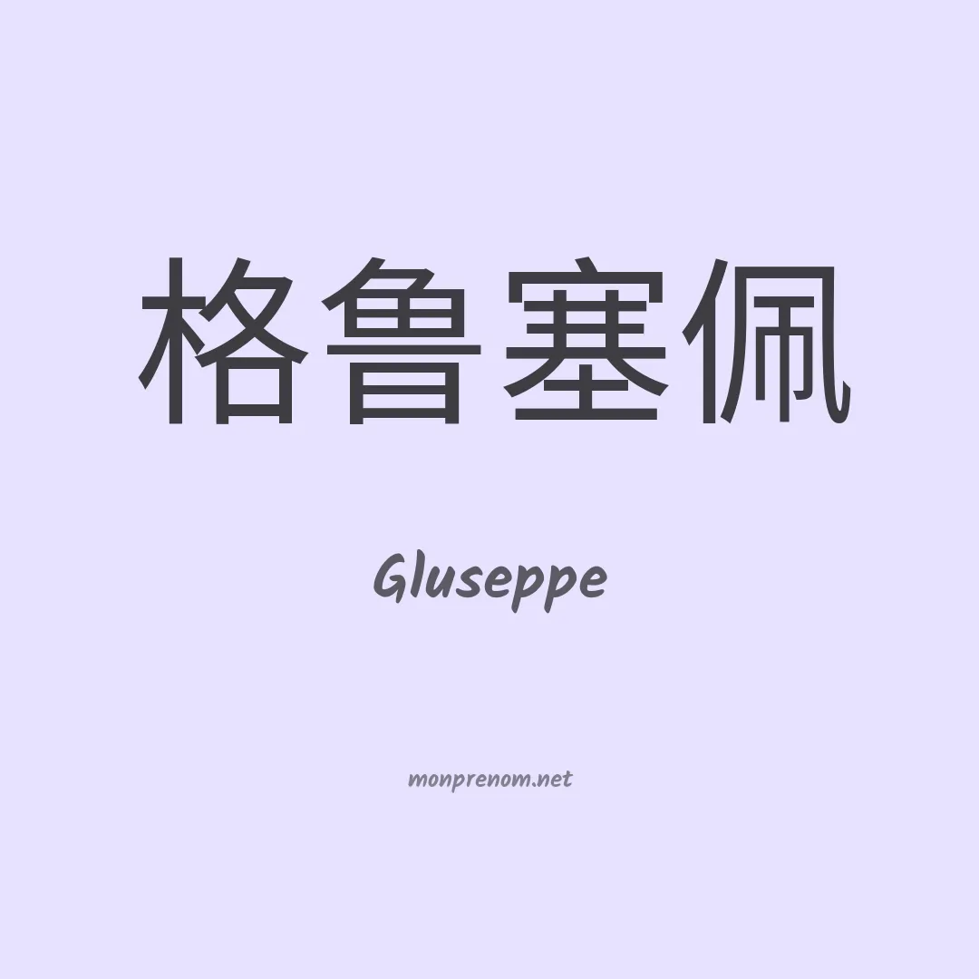 Gluseppe en chinois