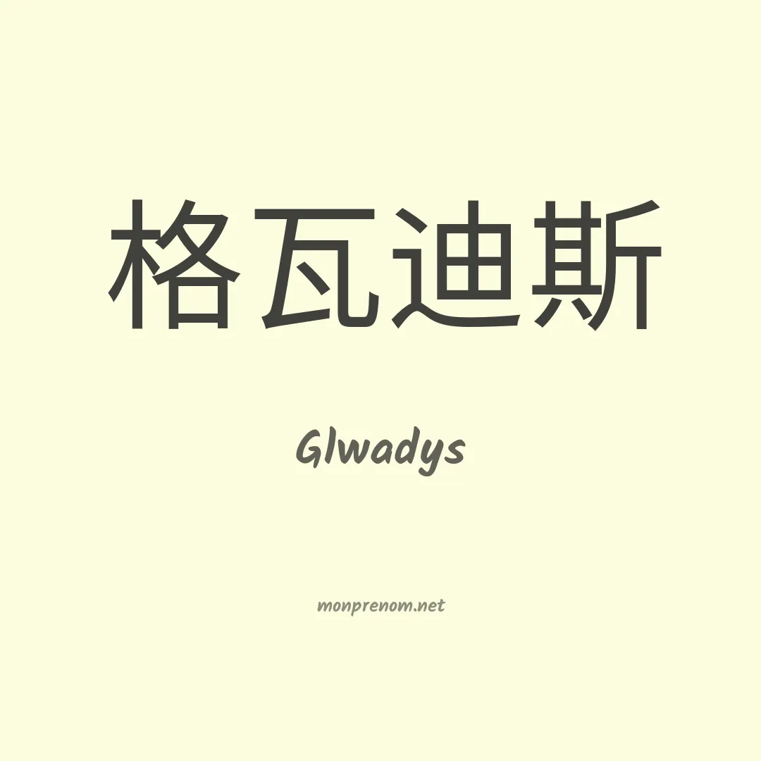 Glwadys en chinois