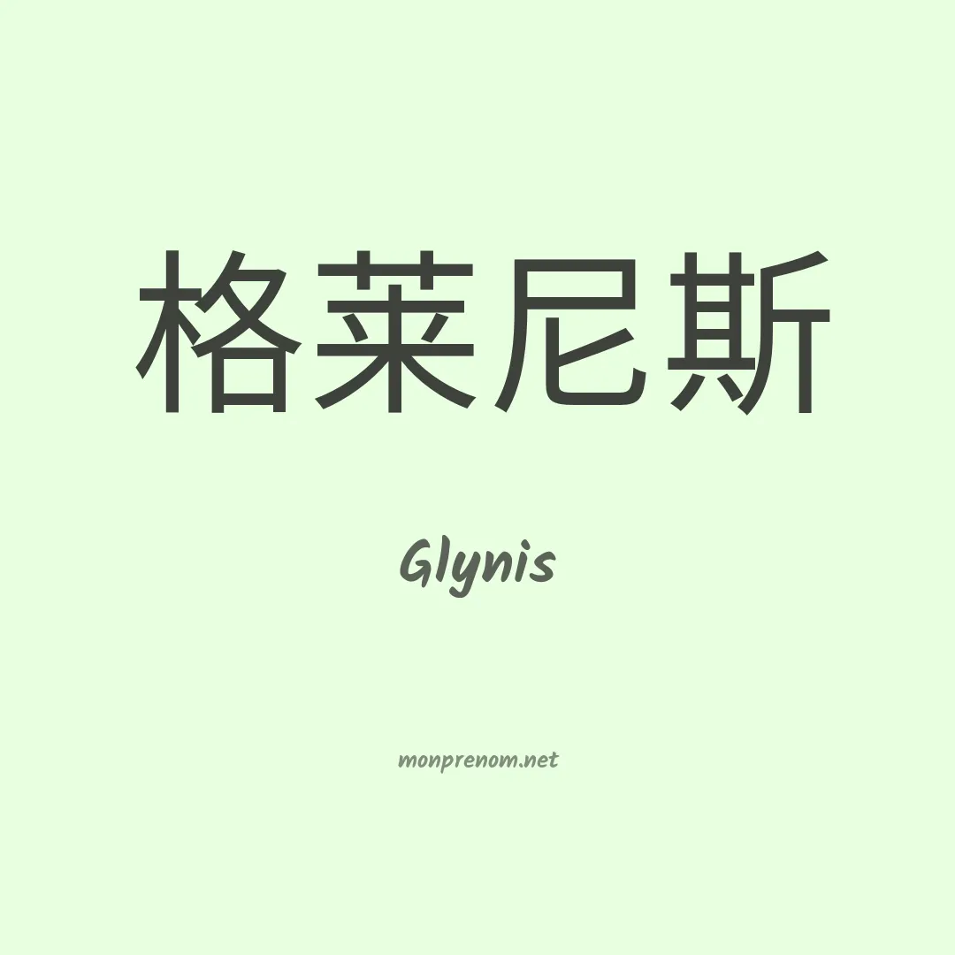Glynis en chinois