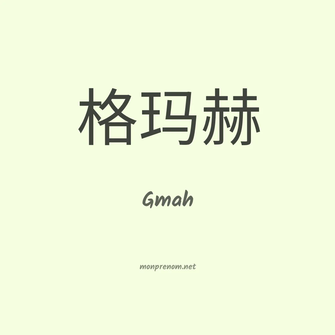 Gmah en chinois