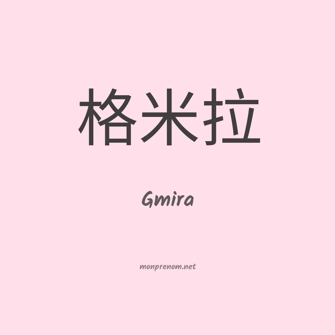 Gmira en chinois