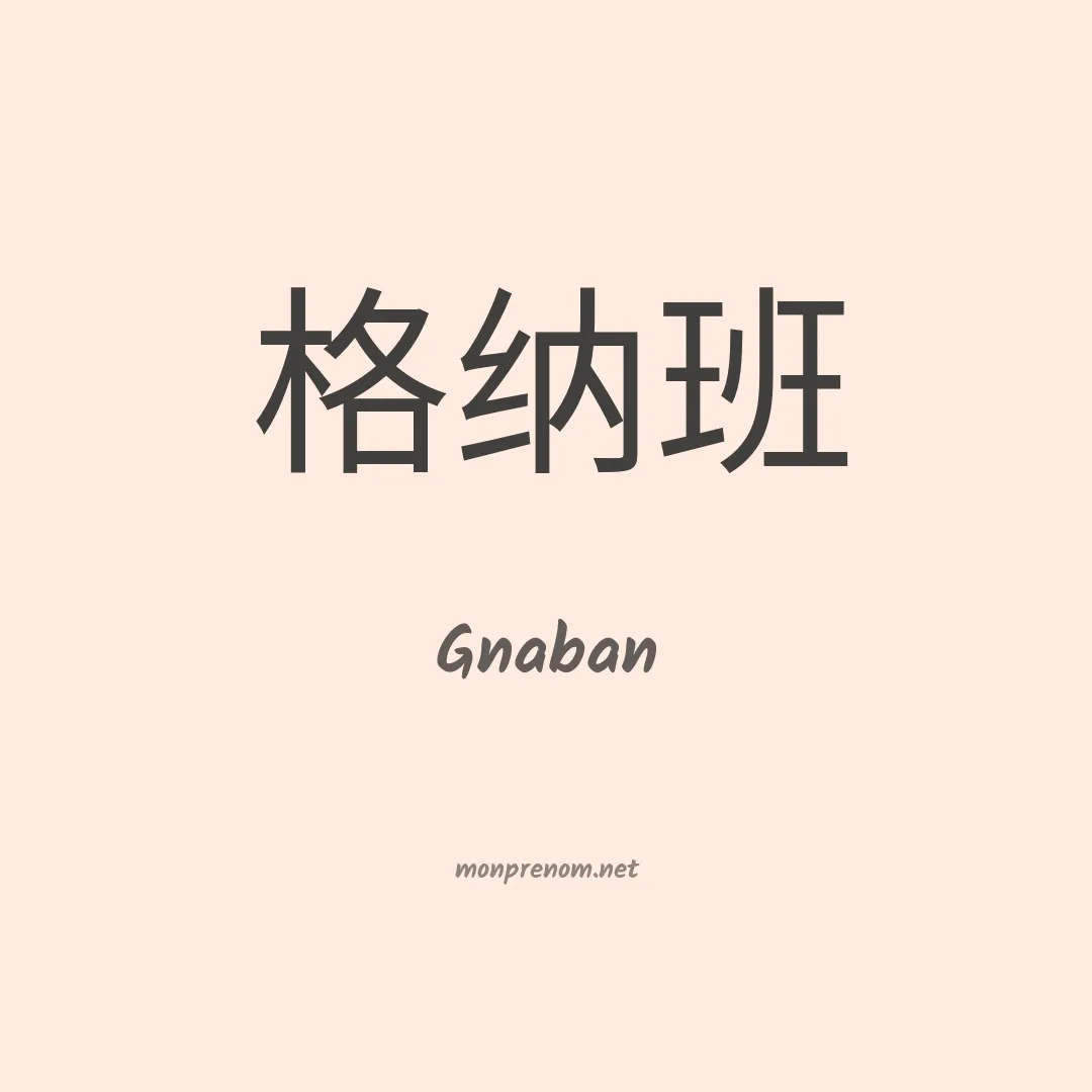 Gnaban en chinois