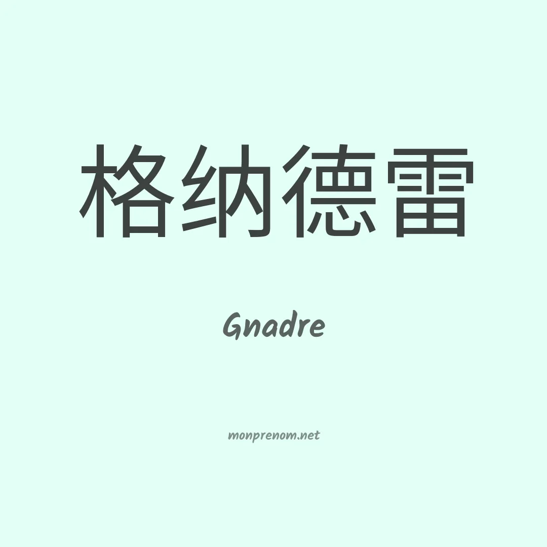 Gnadre en chinois