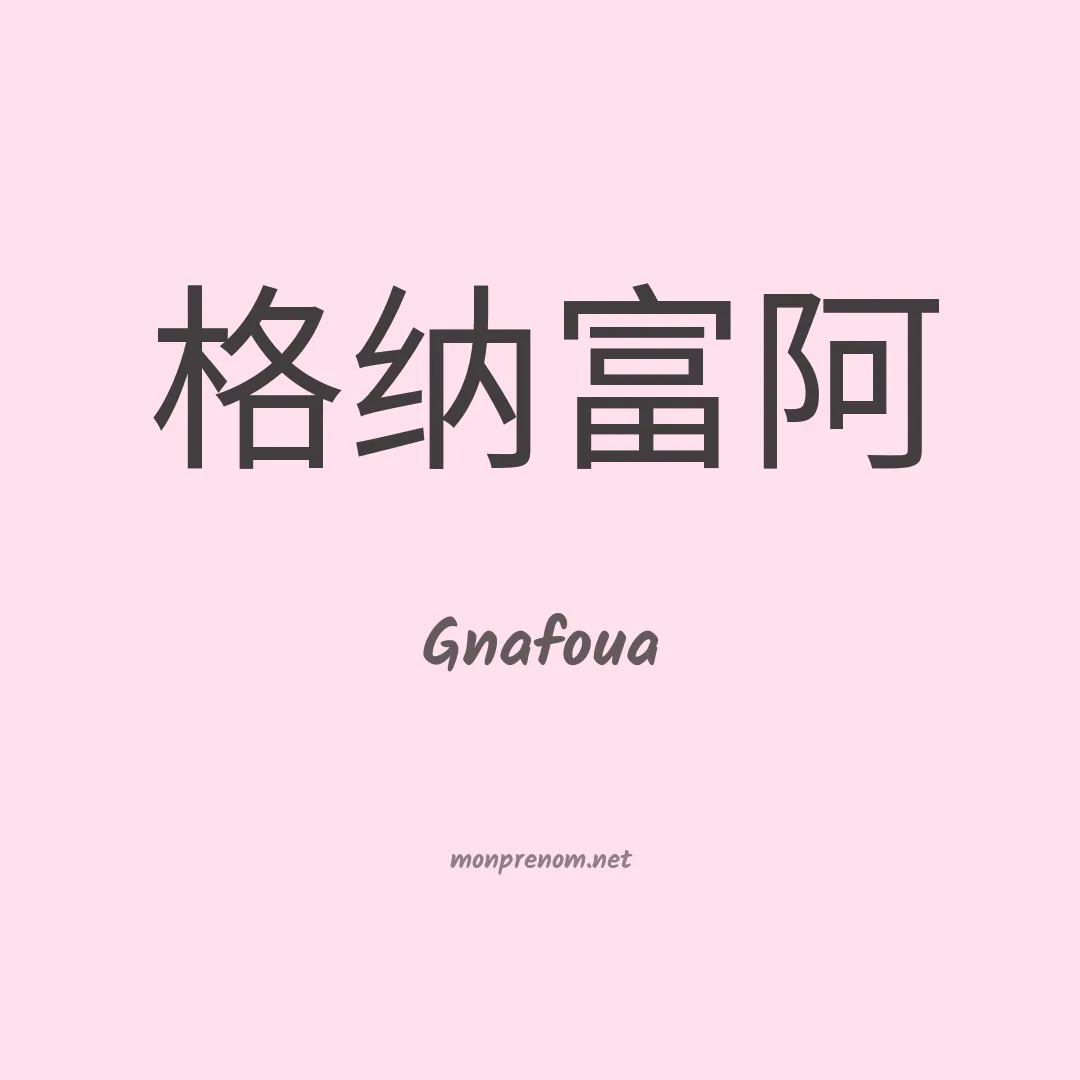 Gnafoua en chinois