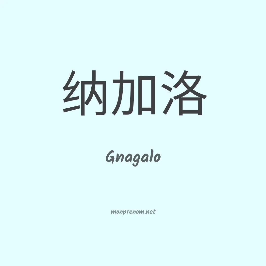Gnagalo en chinois