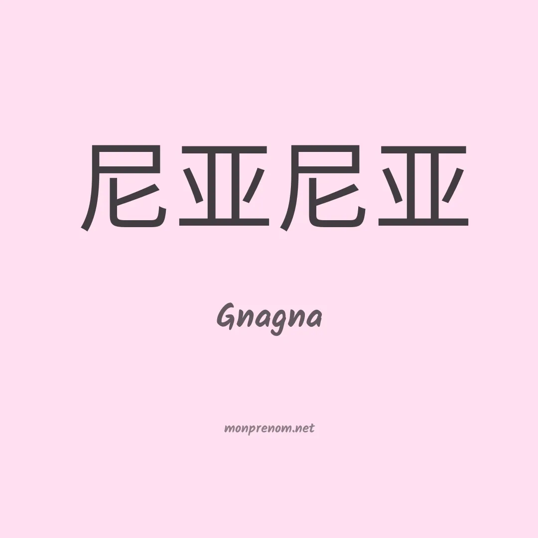 Gnagna en chinois