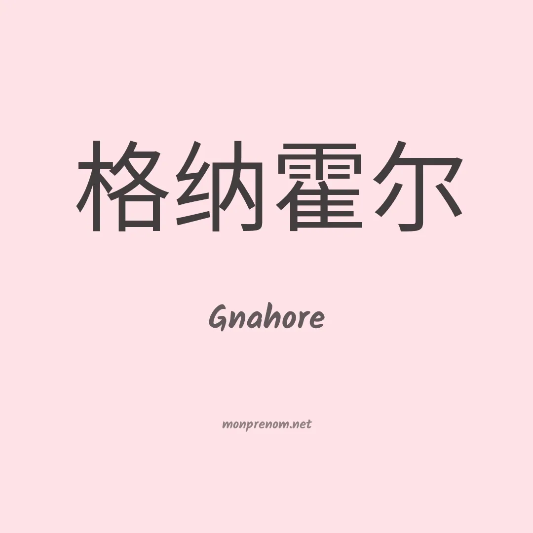 Gnahore en chinois