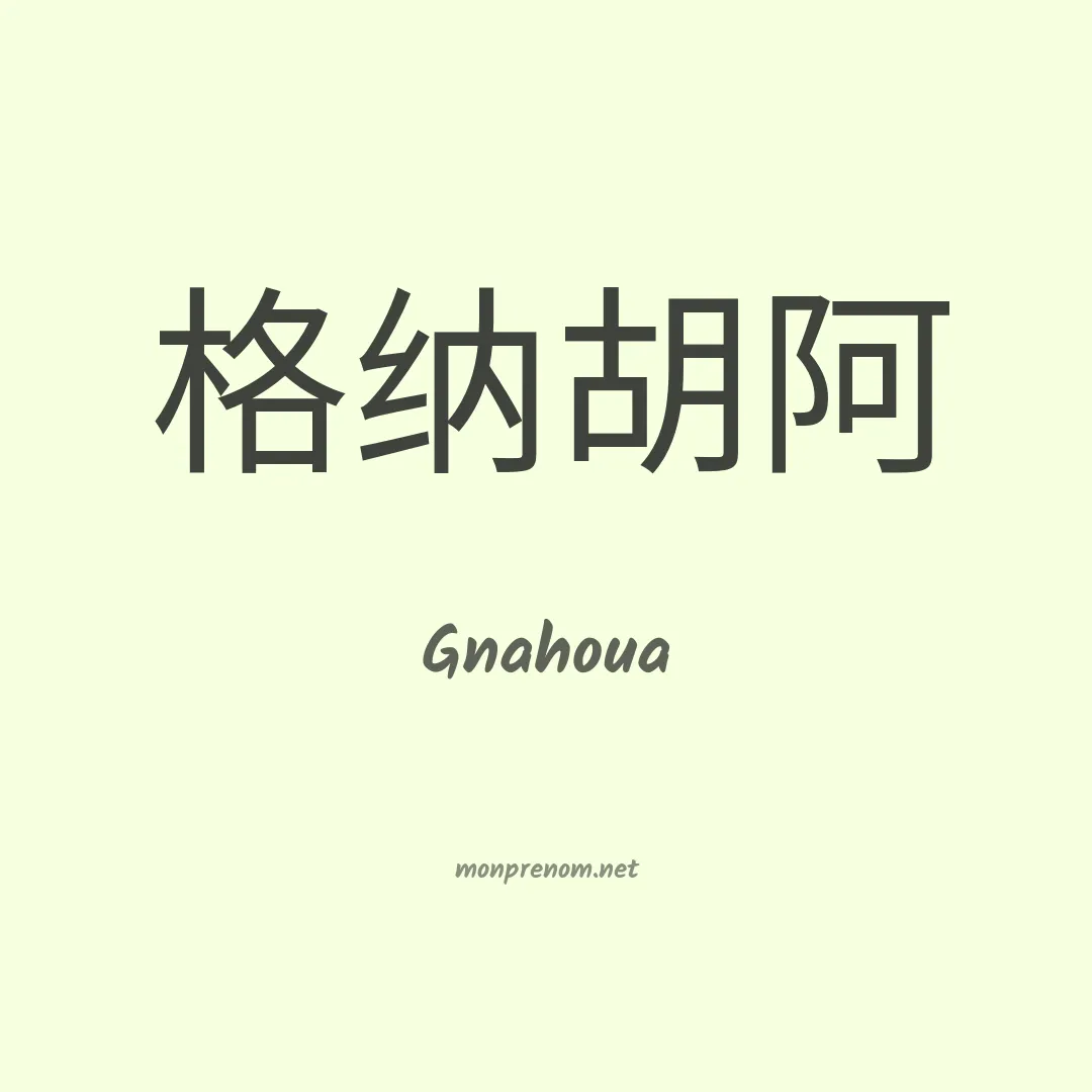 Gnahoua en chinois
