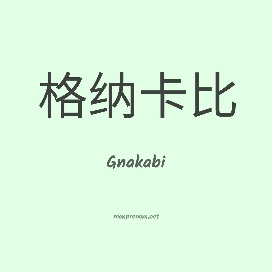 Gnakabi en chinois