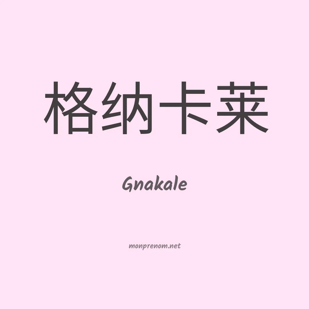 Gnakale en chinois