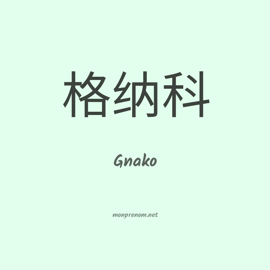 Gnako en chinois