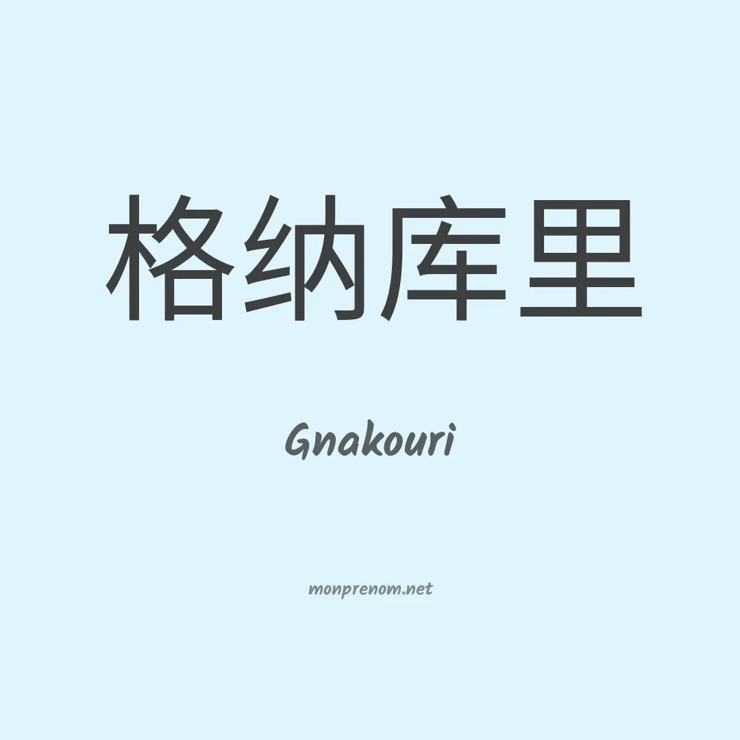 Gnakouri en chinois