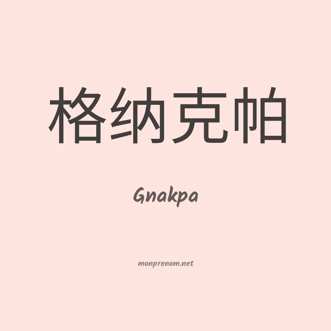 Gnakpa en chinois