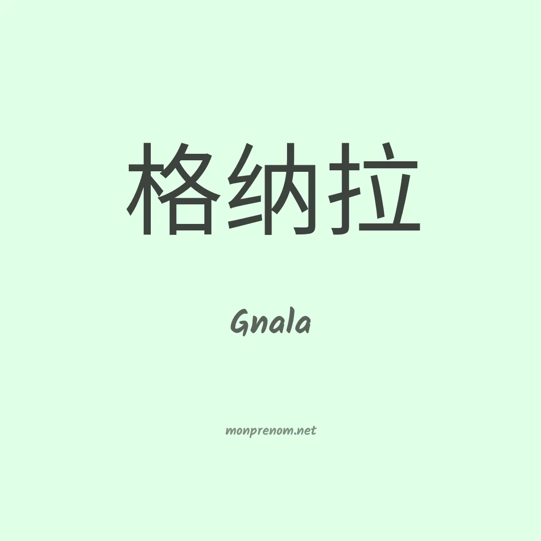 Gnala en chinois