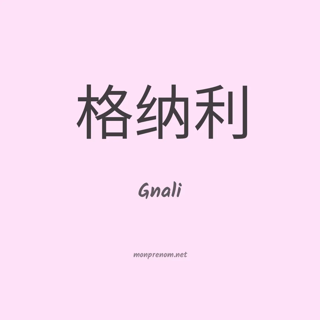 Gnali en chinois