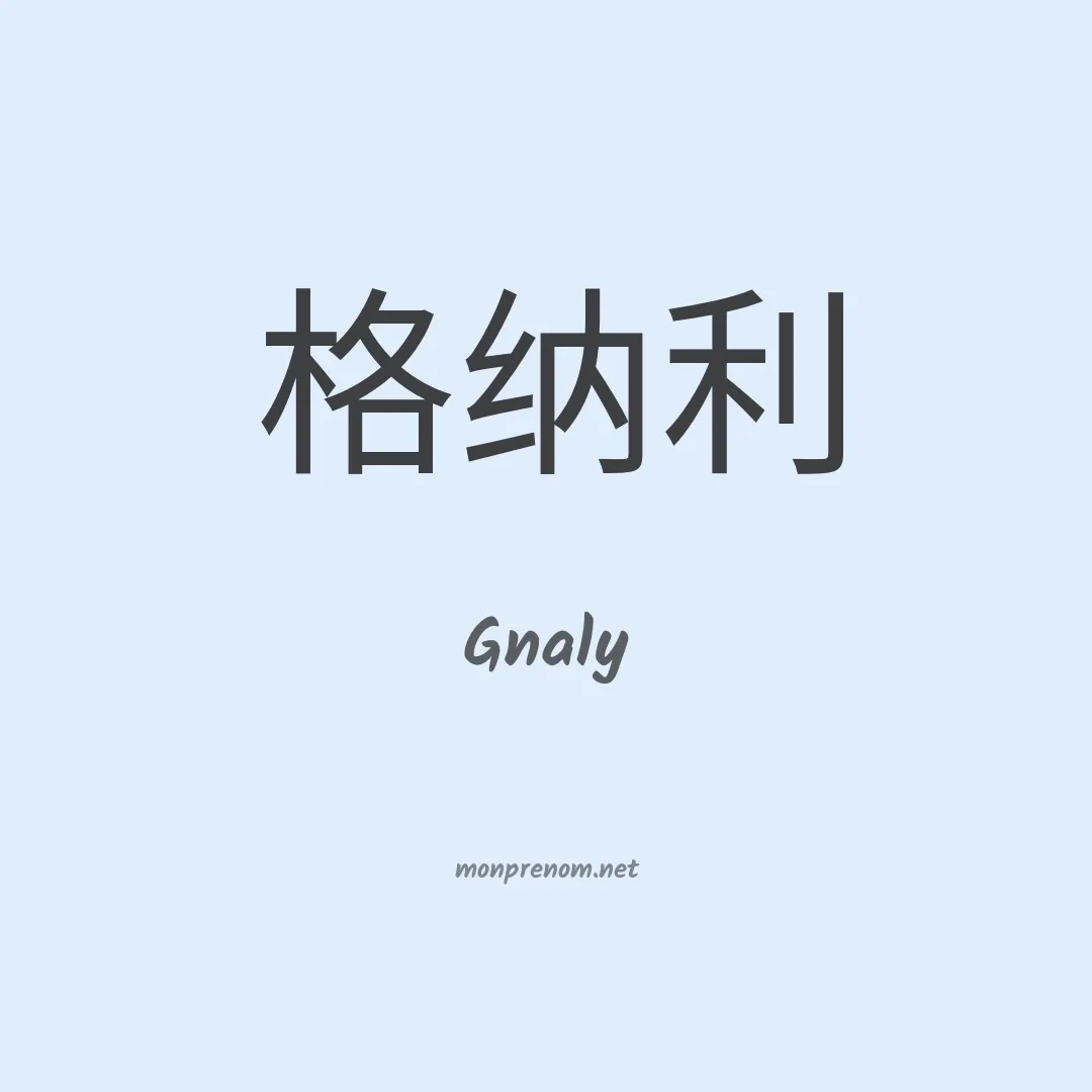 Gnaly en chinois