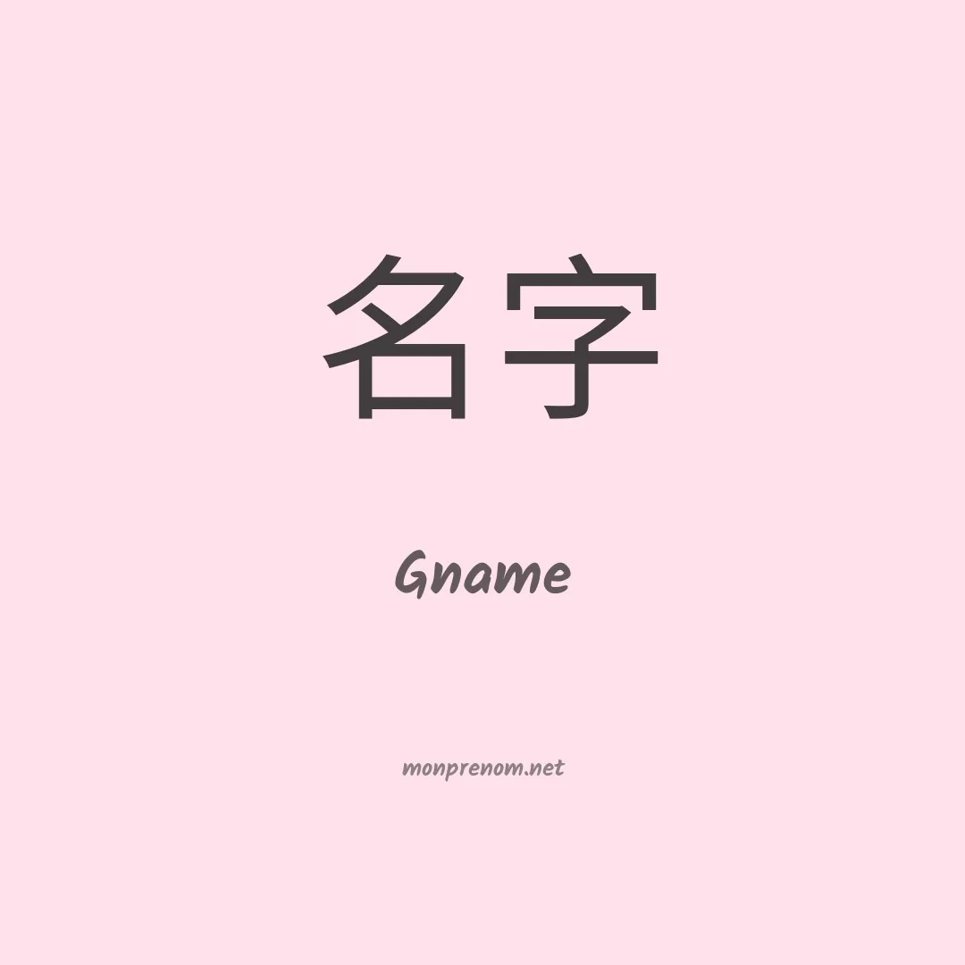 Gname en chinois