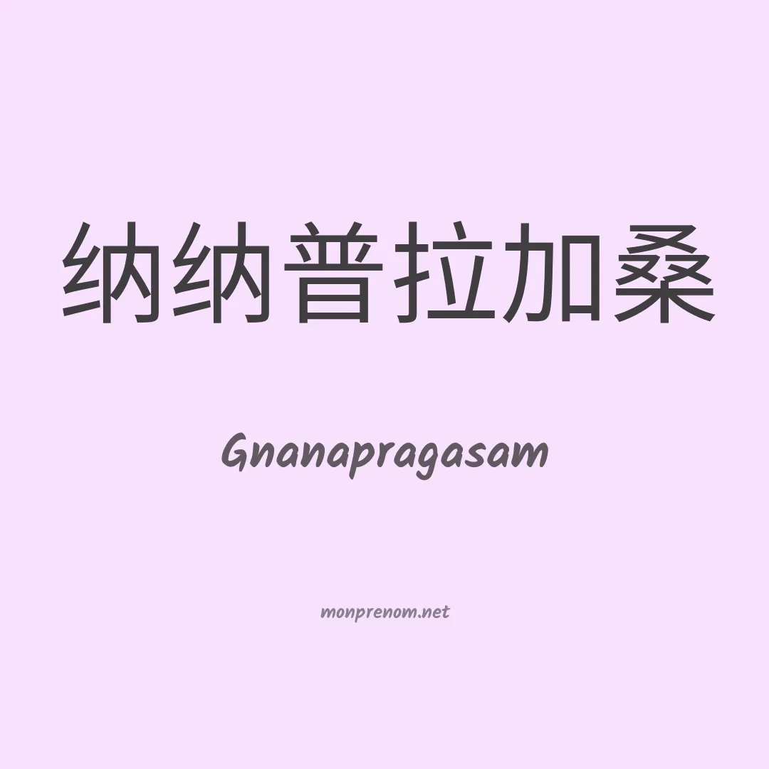 Gnanapragasam en chinois