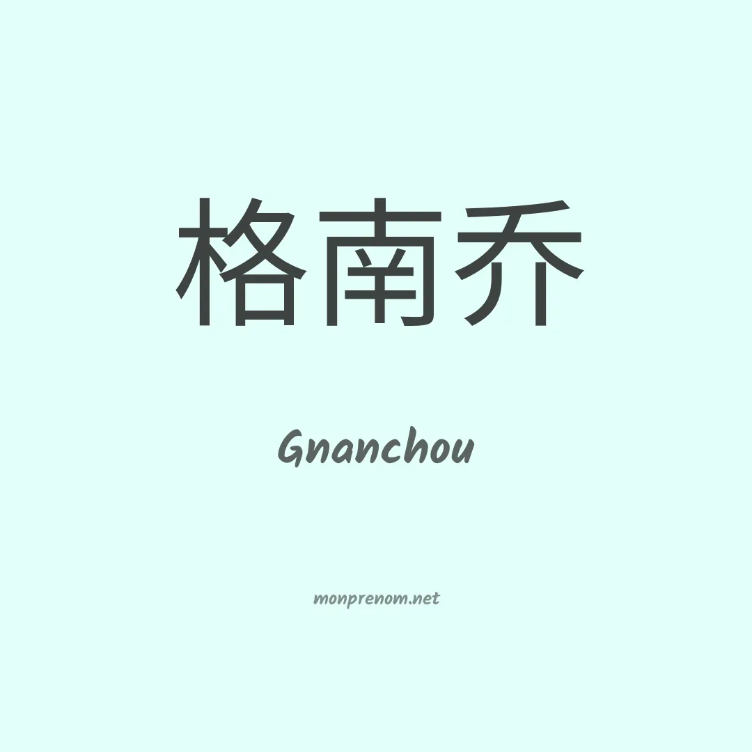 Gnanchou en chinois