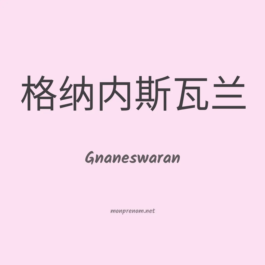 Gnaneswaran en chinois